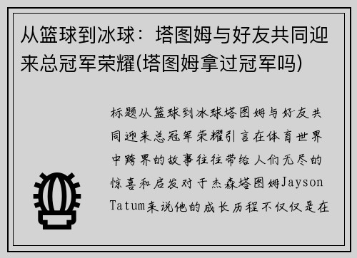 从篮球到冰球：塔图姆与好友共同迎来总冠军荣耀(塔图姆拿过冠军吗)