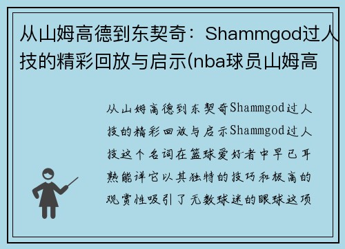 从山姆高德到东契奇：Shammgod过人技的精彩回放与启示(nba球员山姆高德教学视频)
