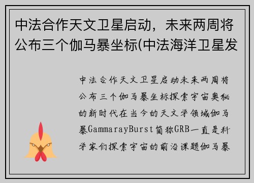 中法合作天文卫星启动，未来两周将公布三个伽马暴坐标(中法海洋卫星发射)