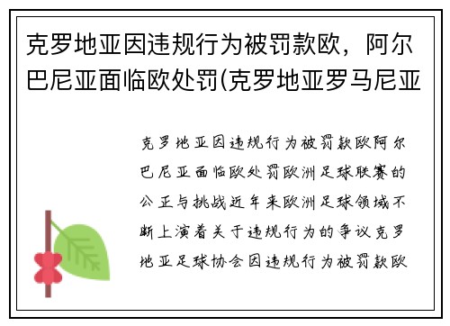 克罗地亚因违规行为被罚款欧，阿尔巴尼亚面临欧处罚(克罗地亚罗马尼亚)