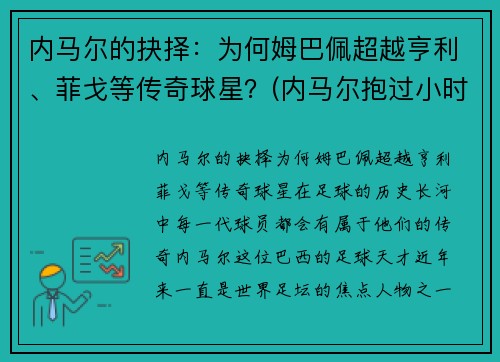 内马尔的抉择：为何姆巴佩超越亨利、菲戈等传奇球星？(内马尔抱过小时候的姆巴佩)