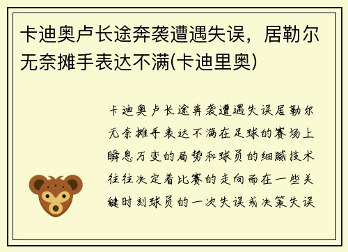 卡迪奥卢长途奔袭遭遇失误，居勒尔无奈摊手表达不满(卡迪里奥)
