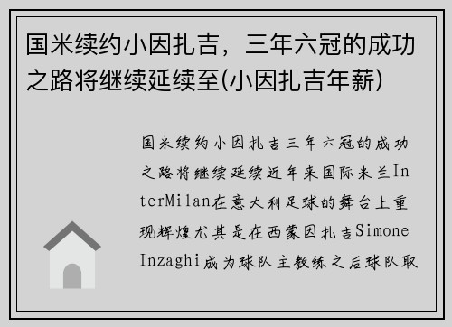 国米续约小因扎吉，三年六冠的成功之路将继续延续至(小因扎吉年薪)