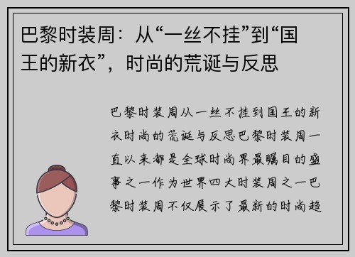 巴黎时装周：从“一丝不挂”到“国王的新衣”，时尚的荒诞与反思