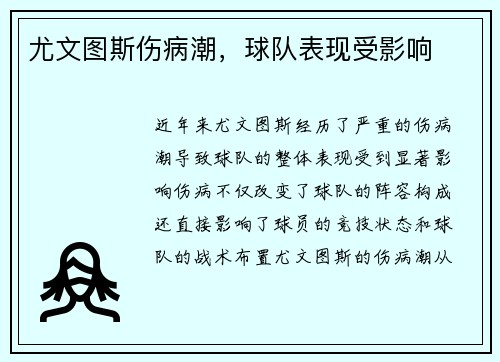 尤文图斯伤病潮，球队表现受影响