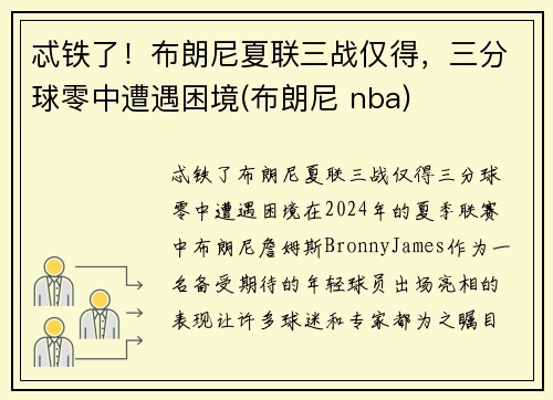 忒铁了！布朗尼夏联三战仅得，三分球零中遭遇困境(布朗尼 nba)