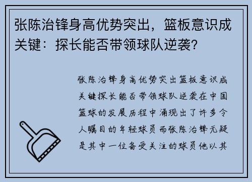 张陈治锋身高优势突出，篮板意识成关键：探长能否带领球队逆袭？