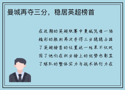 曼城再夺三分，稳居英超榜首