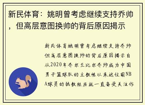 新民体育：姚明曾考虑继续支持乔帅，但高层意图换帅的背后原因揭示