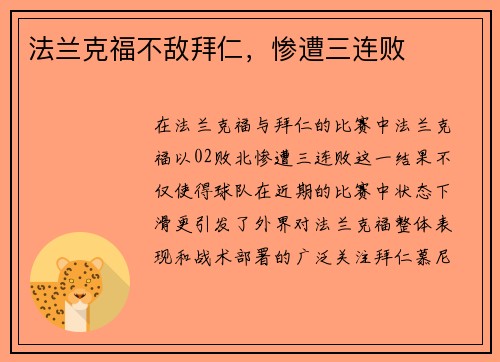 法兰克福不敌拜仁，惨遭三连败