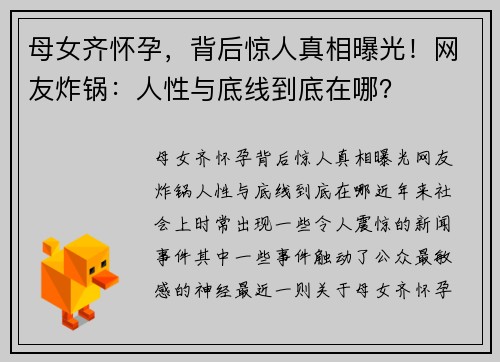 母女齐怀孕，背后惊人真相曝光！网友炸锅：人性与底线到底在哪？