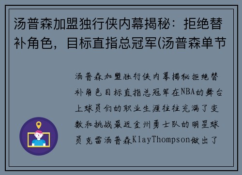汤普森加盟独行侠内幕揭秘：拒绝替补角色，目标直指总冠军(汤普森单节36分)