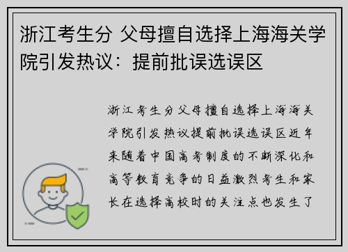 浙江考生分 父母擅自选择上海海关学院引发热议：提前批误选误区