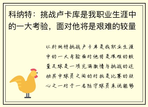 科纳特：挑战卢卡库是我职业生涯中的一大考验，面对他将是艰难的较量