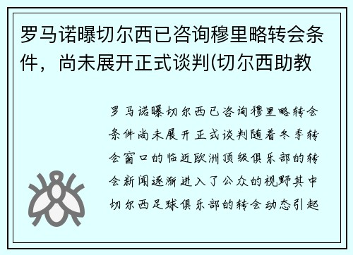 罗马诺曝切尔西已咨询穆里略转会条件，尚未展开正式谈判(切尔西助教 穆里尼奥)