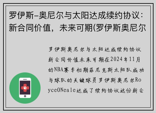 罗伊斯-奥尼尔与太阳达成续约协议：新合同价值，未来可期(罗伊斯奥尼尔首发)