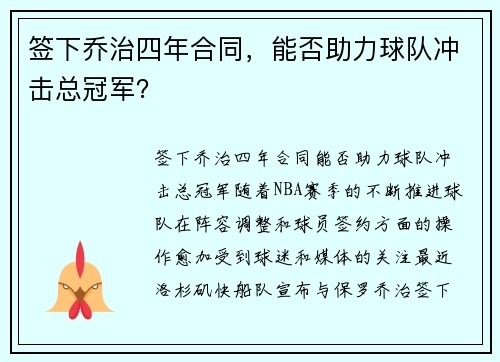 签下乔治四年合同，能否助力球队冲击总冠军？