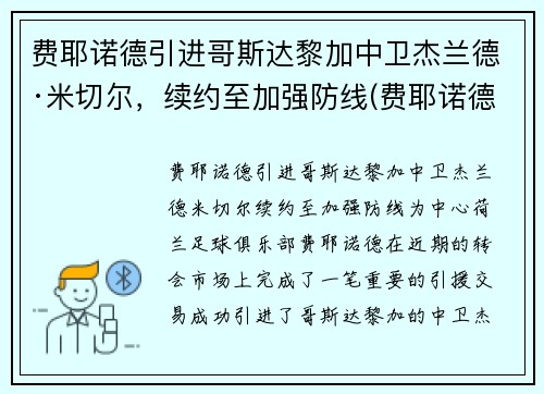 费耶诺德引进哥斯达黎加中卫杰兰德·米切尔，续约至加强防线(费耶诺德转会)