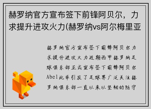 赫罗纳官方宣布签下前锋阿贝尔，力求提升进攻火力(赫罗纳vs阿尔梅里亚比赛结果)