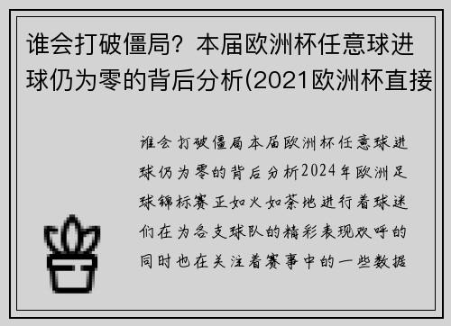 谁会打破僵局？本届欧洲杯任意球进球仍为零的背后分析(2021欧洲杯直接任意球)