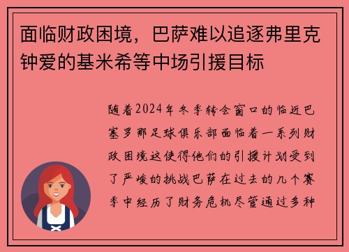 面临财政困境，巴萨难以追逐弗里克钟爱的基米希等中场引援目标