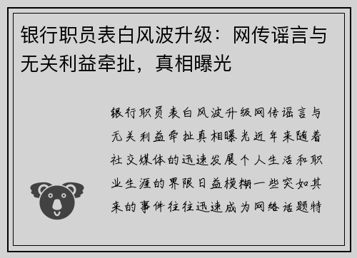 银行职员表白风波升级：网传谣言与无关利益牵扯，真相曝光