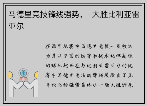 马德里竞技锋线强势，-大胜比利亚雷亚尔
