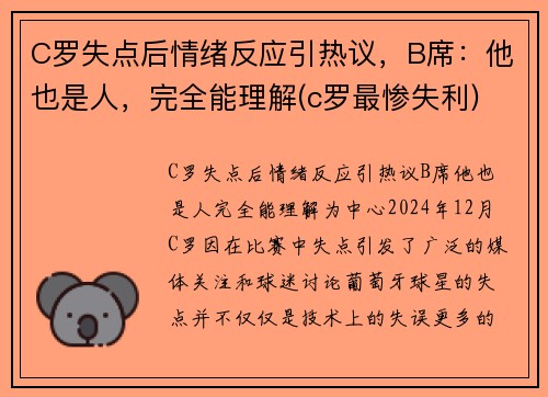 C罗失点后情绪反应引热议，B席：他也是人，完全能理解(c罗最惨失利)