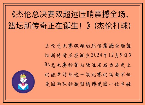 《杰伦总决赛双超远压哨震撼全场，篮坛新传奇正在诞生！》(杰伦打球)