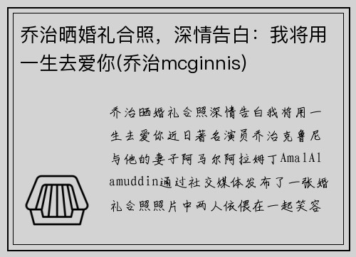 乔治晒婚礼合照，深情告白：我将用一生去爱你(乔治mcginnis)