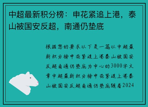 中超最新积分榜：申花紧追上港，泰山被国安反超，南通仍垫底