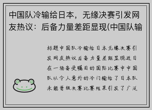 中国队冷输给日本，无缘决赛引发网友热议：后备力量差距显现(中国队输给日本队还能出线吗)