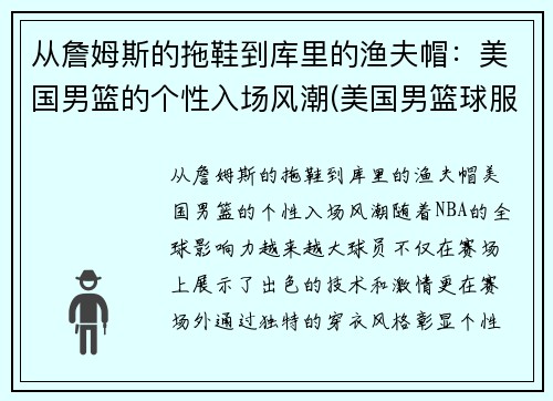 从詹姆斯的拖鞋到库里的渔夫帽：美国男篮的个性入场风潮(美国男篮球服)