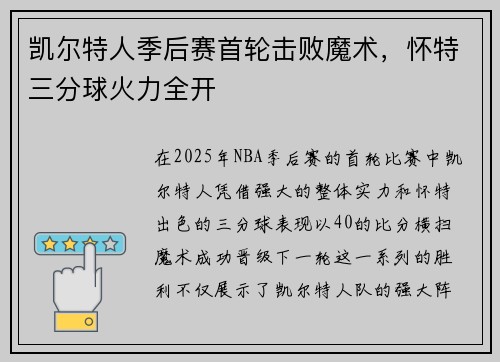 凯尔特人季后赛首轮击败魔术，怀特三分球火力全开