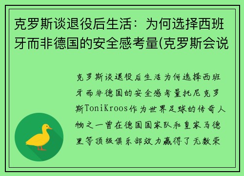 克罗斯谈退役后生活：为何选择西班牙而非德国的安全感考量(克罗斯会说西班牙语)