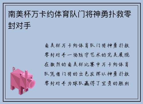 南美杯万卡约体育队门将神勇扑救零封对手