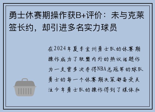 勇士休赛期操作获B+评价：未与克莱签长约，却引进多名实力球员