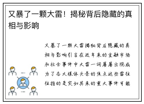 又暴了一颗大雷！揭秘背后隐藏的真相与影响