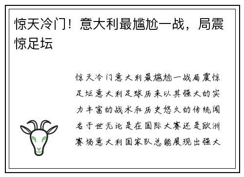 惊天冷门！意大利最尴尬一战，局震惊足坛
