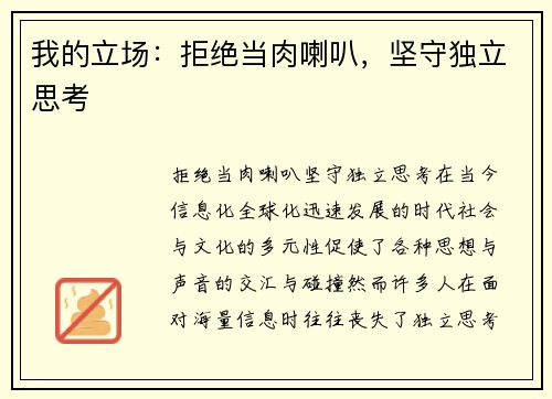我的立场：拒绝当肉喇叭，坚守独立思考