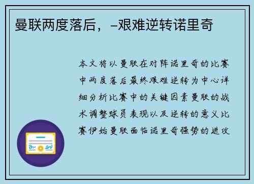 曼联两度落后，-艰难逆转诺里奇