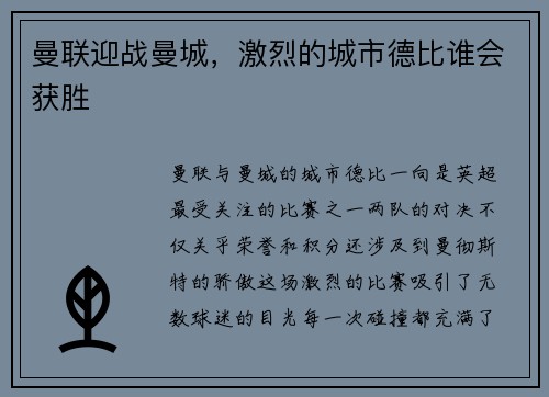 曼联迎战曼城，激烈的城市德比谁会获胜