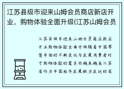 江苏县级市迎来山姆会员商店新店开业，购物体验全面升级(江苏山姆会员店超市)