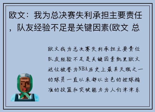 欧文：我为总决赛失利承担主要责任，队友经验不足是关键因素(欧文 总决赛)