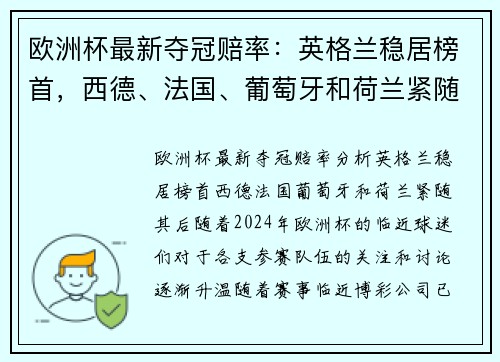 欧洲杯最新夺冠赔率：英格兰稳居榜首，西德、法国、葡萄牙和荷兰紧随其后