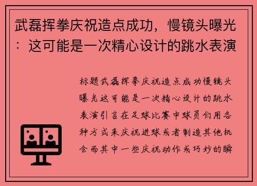 武磊挥拳庆祝造点成功，慢镜头曝光：这可能是一次精心设计的跳水表演