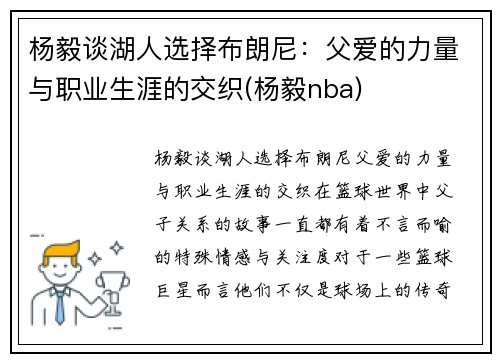 杨毅谈湖人选择布朗尼：父爱的力量与职业生涯的交织(杨毅nba)