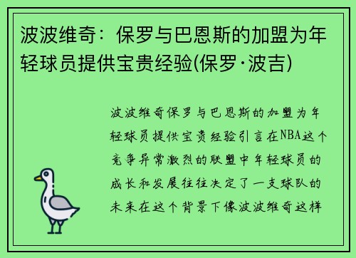 波波维奇：保罗与巴恩斯的加盟为年轻球员提供宝贵经验(保罗·波吉)