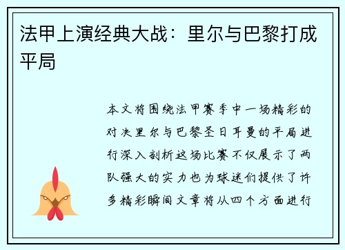 法甲上演经典大战：里尔与巴黎打成平局
