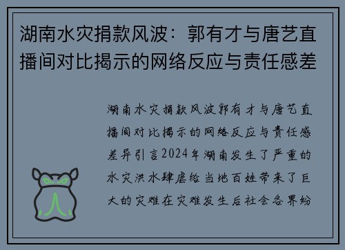 湖南水灾捐款风波：郭有才与唐艺直播间对比揭示的网络反应与责任感差异